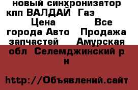  новый синхронизатор кпп ВАЛДАЙ, Газ 3308,3309 › Цена ­ 6 500 - Все города Авто » Продажа запчастей   . Амурская обл.,Селемджинский р-н